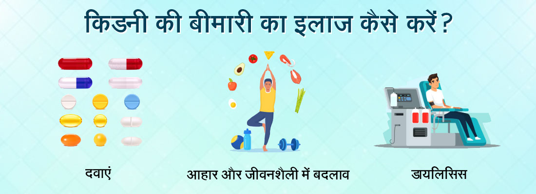 किडनी की बीमारी का इलाज कैसे करें